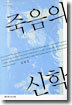 죽음의 신학