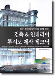 건축 & 인테리어 투시도 제작 테크닉