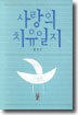 사랑의 치유일지(개정판)