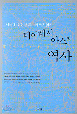 테이레시아스의 역사