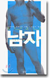 남자