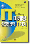 IT 마케팅 성공법칙 11가지