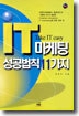 IT 마케팅 성공법칙 11가지