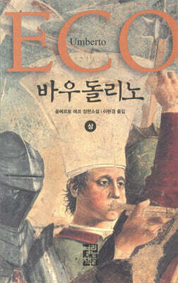 바우돌리노 (상)