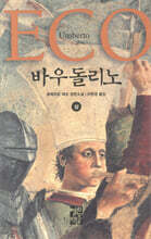 바우돌리노 (상)