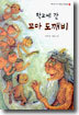 학교에 간 꼬마 도깨비