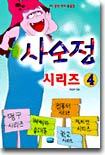 사오정 시리즈 4