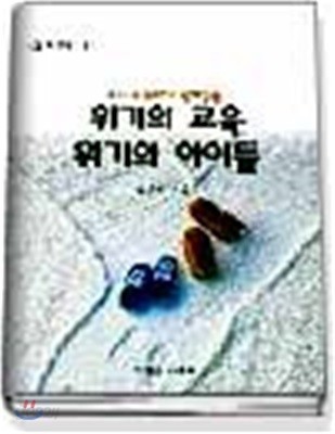 교사 학부모가 함께읽는 위기의 교육 위기의 아이들