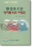 환경호르몬 방어를 위한 처방전