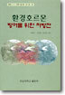 환경호르몬 방어를 위한 처방전
