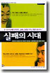 실패의 시대