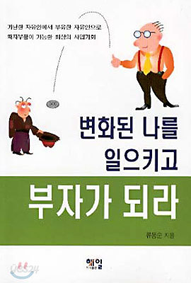 변화된 나를 일으키고 부자가 되라