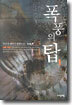 폭풍의 탑 1