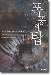 폭풍의 탑 2