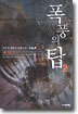 폭풍의 탑 2