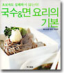 국수&면 요리의 기본