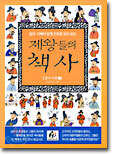 제왕들의 책사