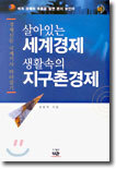 살아있는 세계경제 생활속의 지구촌경제