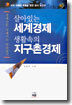 살아있는 세계경제 생활속의 지구촌경제