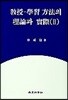 교수 학습 방법의 이론과 실제 2