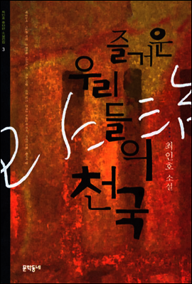 즐거운 우리들의 천국