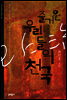 즐거운 우리들의 천국
