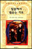 말씀에서 샘솟는 기도