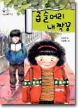 곱슬머리 내 짝꿍