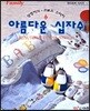 아름다운 십자수