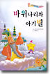 바위나리와 아기별