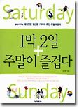 1박 2일 주말이 즐겁다
