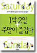 1박 2일 주말이 즐겁다