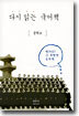 다시 읽는 국어책