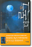 더 로그 12