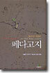 페다고지