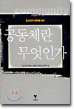 공동체란 무엇인가?
