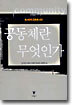 공동체란 무엇인가?