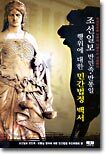 조선일보 반민족 반통일 행위에 대한 민간법정 백서