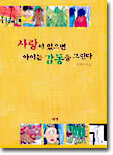 사랑이 있으면 아이는 감동을 그린다