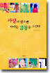 사랑이 있으면 아이는 감동을 그린다