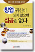 창업 귀신이 되지 않으면 성공은 없다