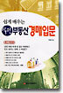 쉽게 배우는 실전 부동산 경매입문