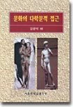 문화의 다학문적 접근