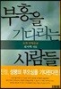 부흥을 기다리는 사람들