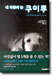 내 마음의 눈 쿠이루