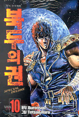 북두의 권 SPECIAL DELUXE 10