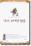 역사, 위대한 떨림
