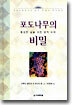 포도나무의 비밀
