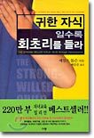 귀한 자식일수록 회초리를 들라