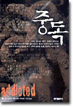 중독